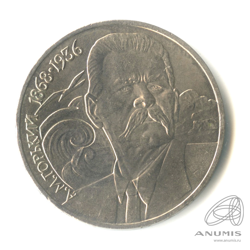 1 рубль 1988 — 120 лет со дня рождения А.М.Горького