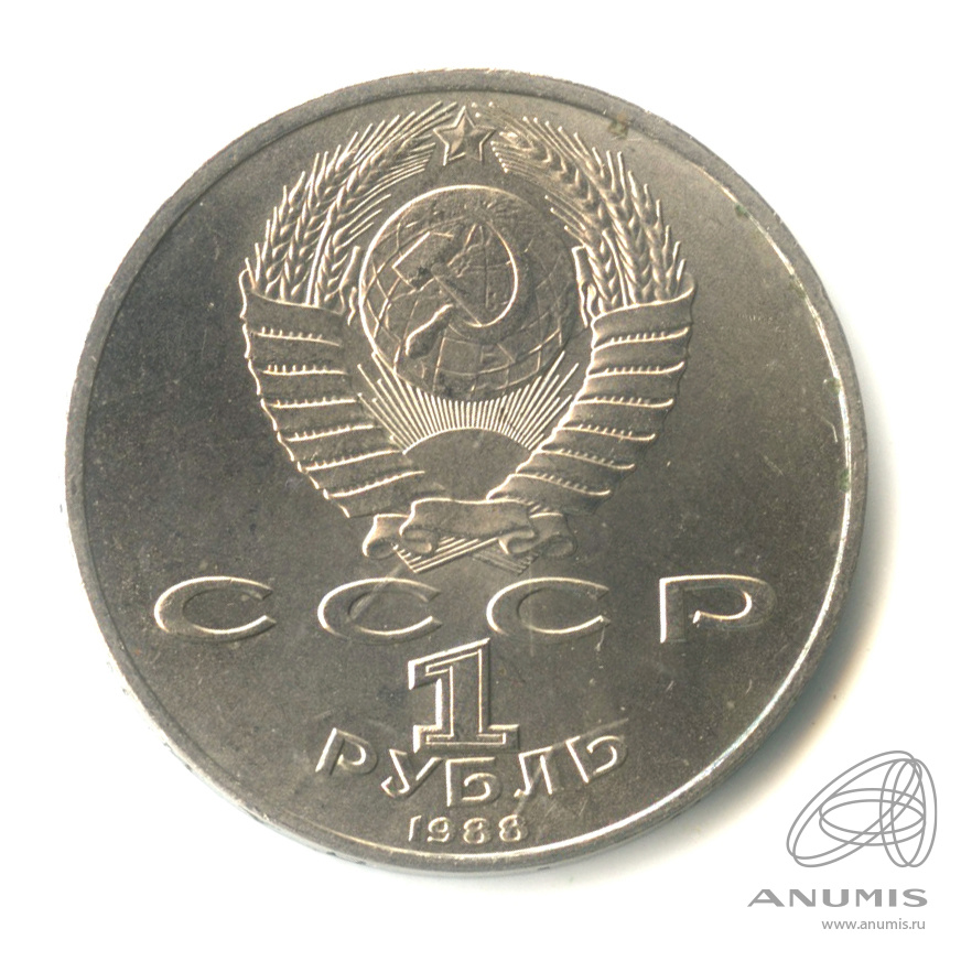 1 рубль 1988 — 120 лет со дня рождения А.М.Горького