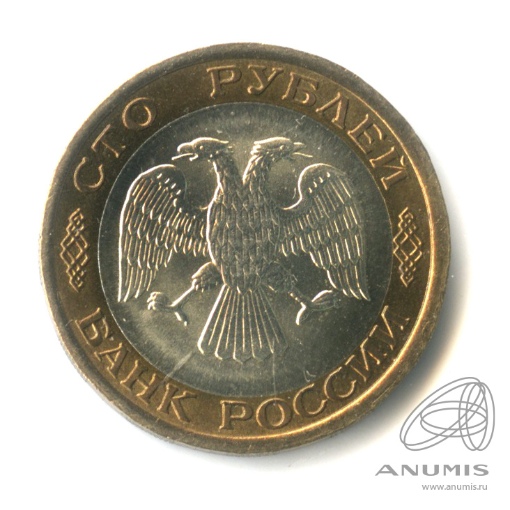 100 рублей 1992 ЛМД