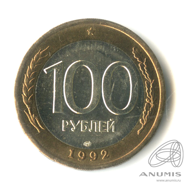 100 рублей 1992 ЛМД