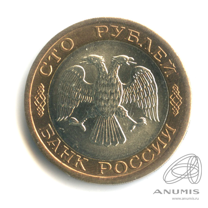 100 рублей 1992 ЛМД