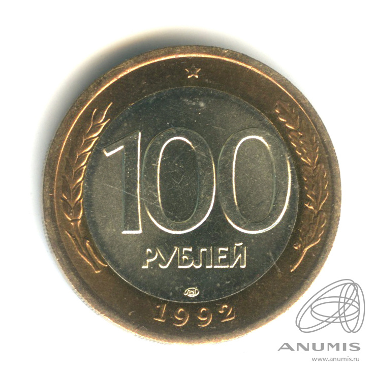 100 рублей 1992 ЛМД