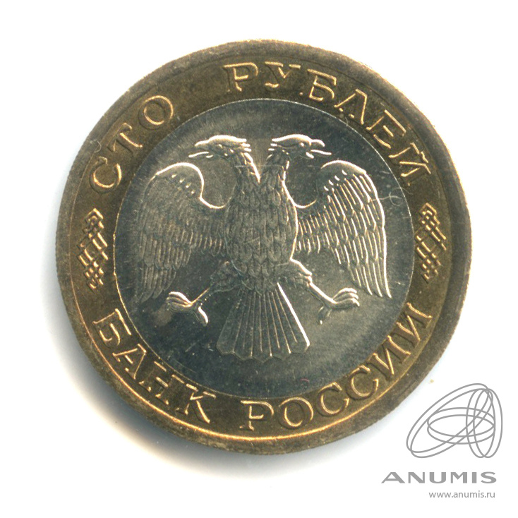 100 рублей 1992 ЛМД