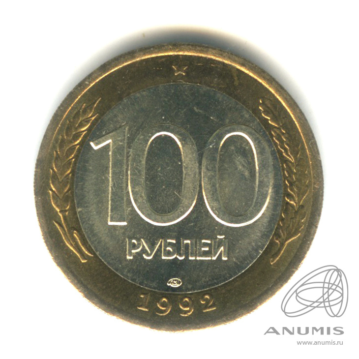 100 рублей 1992 ЛМД