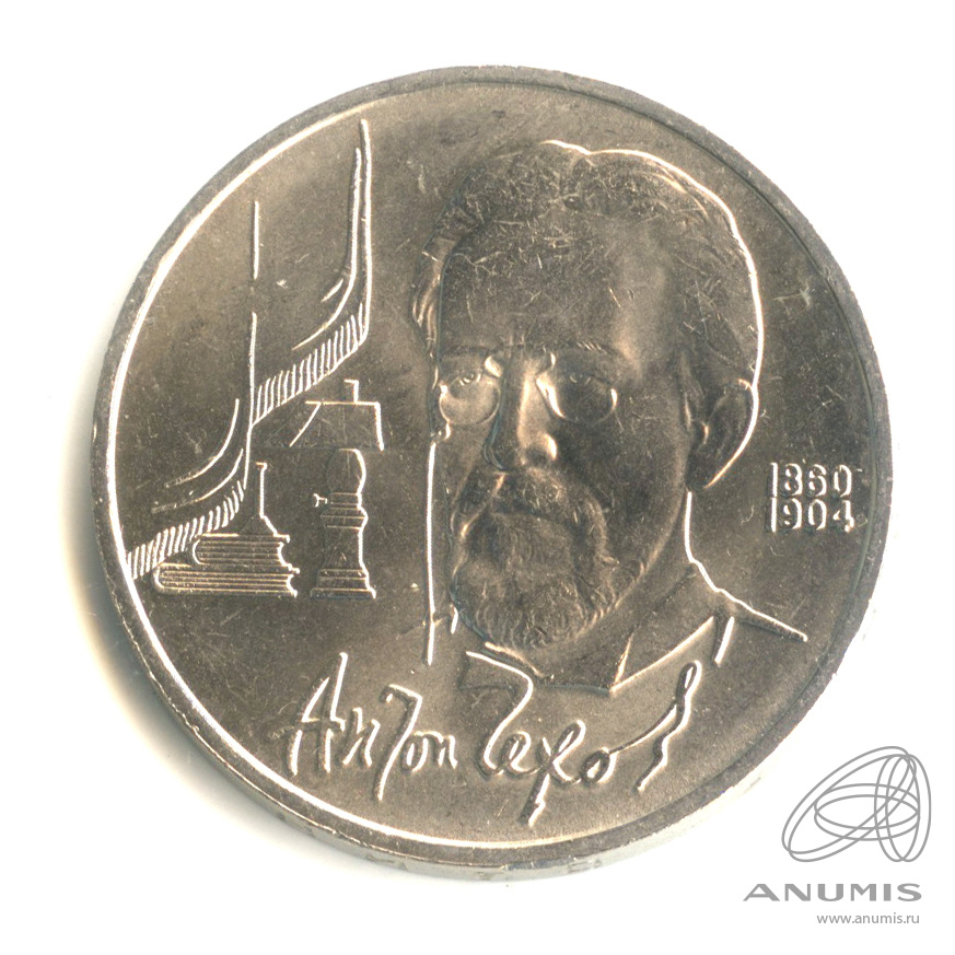1 рубль 1990 — 130 лет со дня рождения А.П.Чехова