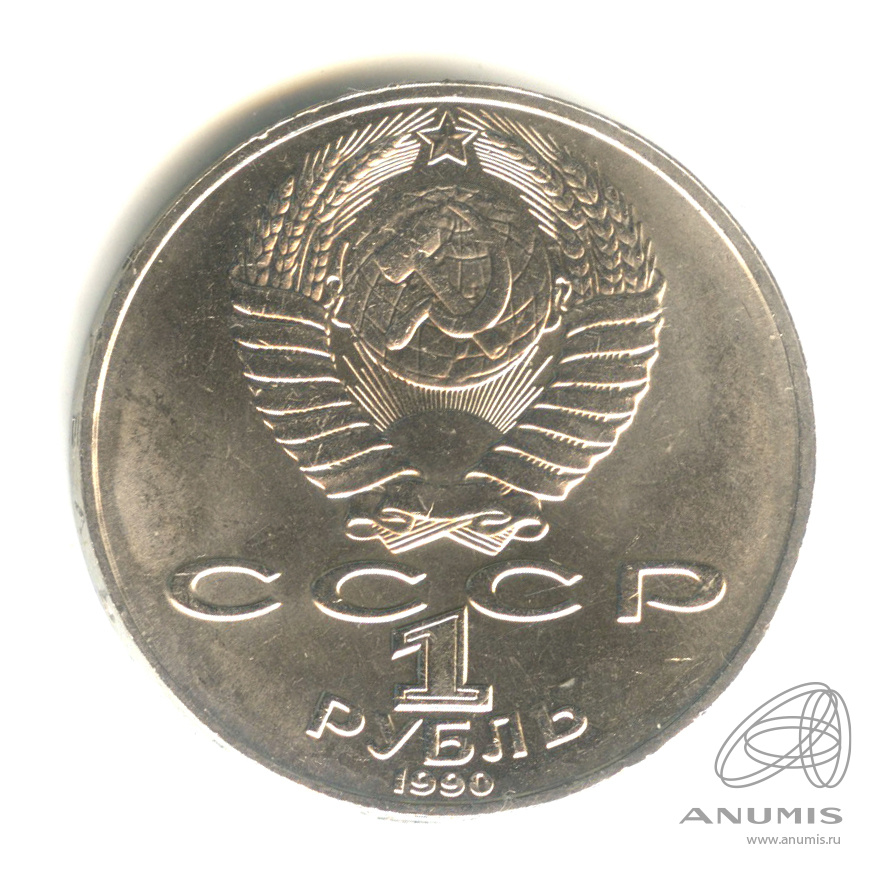 1 рубль 1990 — 130 лет со дня рождения А.П.Чехова