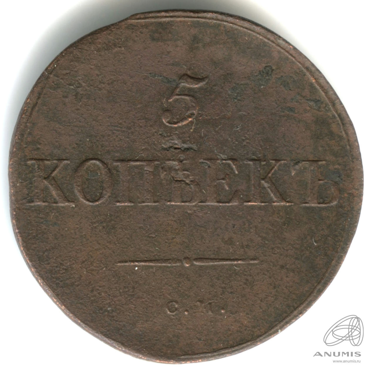 5 копеек 1833 СМ — Масонский Орел (Крылья вниз) СМ