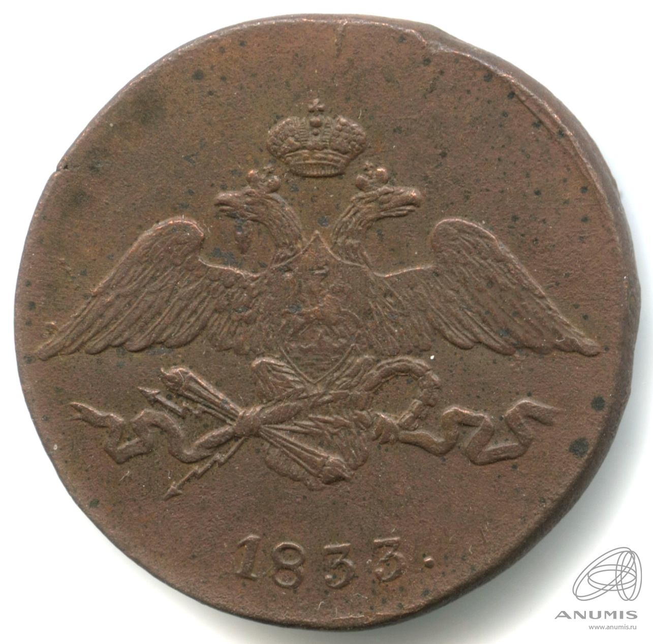 5 копеек 1833 СМ — Масонский Орел (Крылья вниз) СМ
