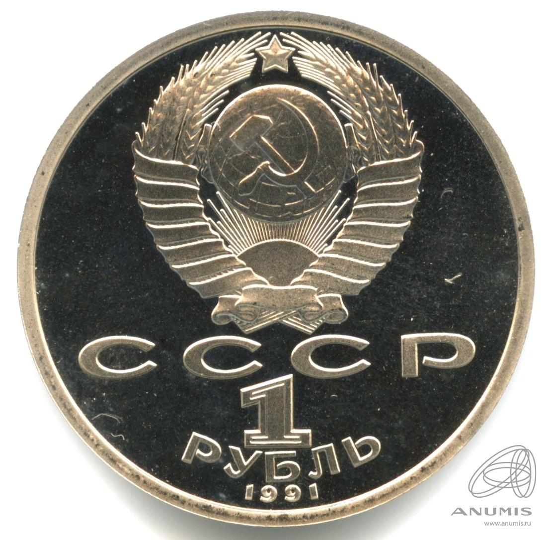 1 рубль 1991 — 100 лет со дня рождения К.В. Иванова