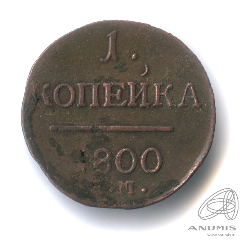 1 копейка 1800 ЕМ — Вензель Павла I 1800