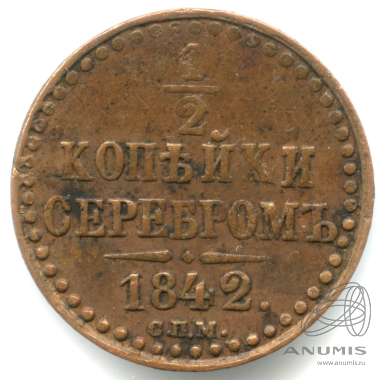 ½ копейки серебром 1842 СПМ — Кабинетная патина