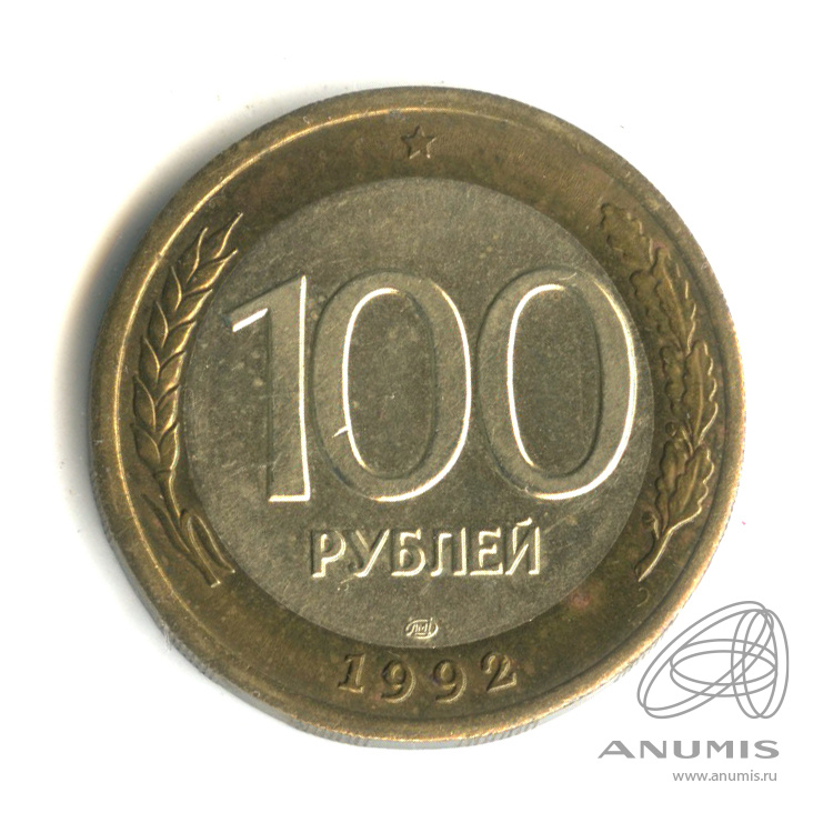 100 рублей 1992 ЛМД