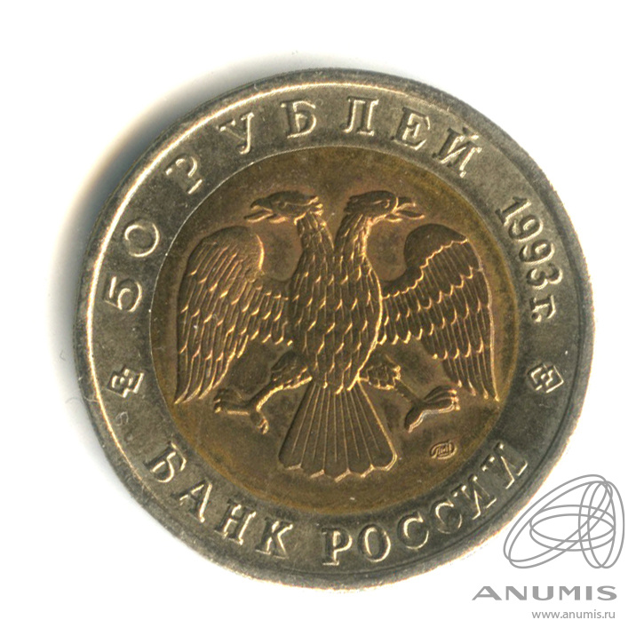 50 рублей 1993 ЛМД — Черноморская афалина