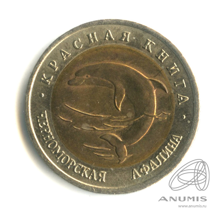 50 рублей 1993 ЛМД — Черноморская афалина
