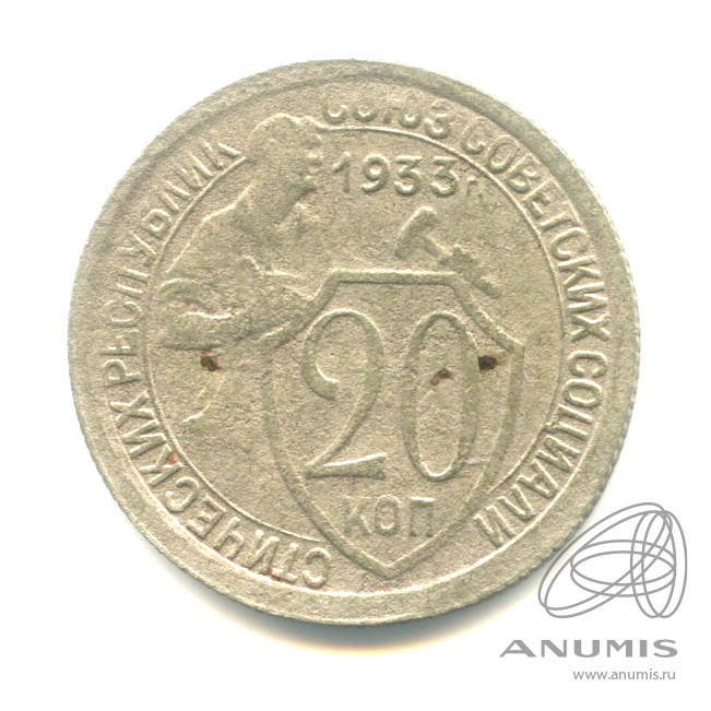 20 копеек 1933 — Со щитом