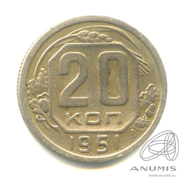 20 копеек 1951 — Венок 16 лент