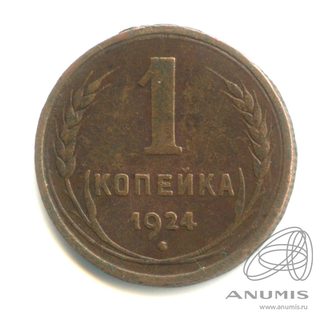 1 копейка 1924 — Гурт рубчатый