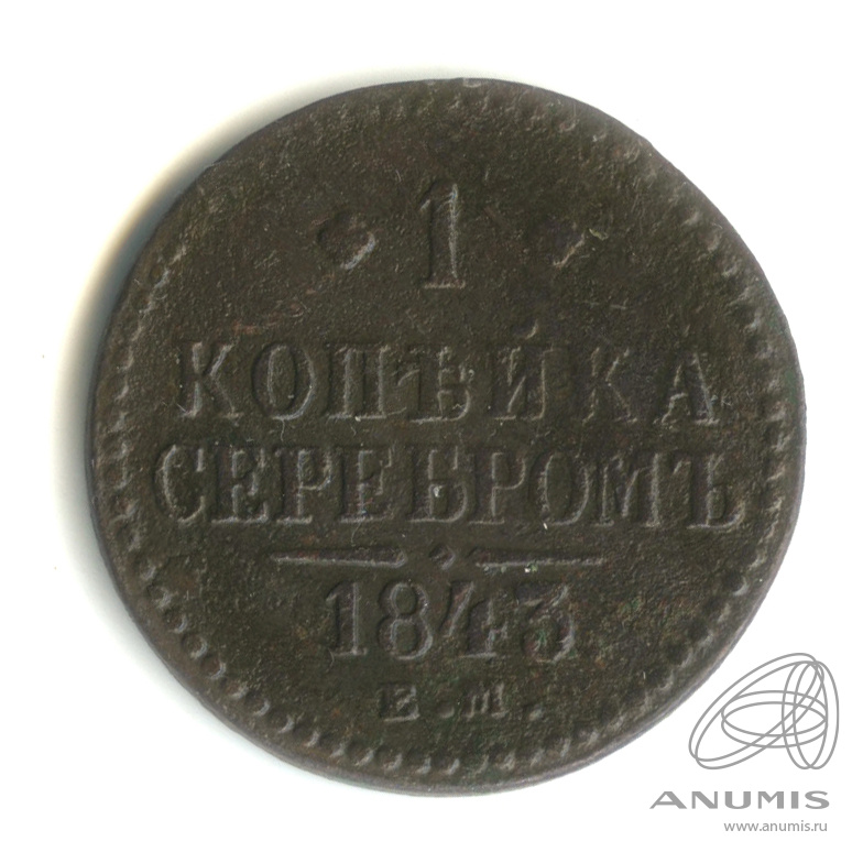 1 копейка серебром 1843 ЕМ