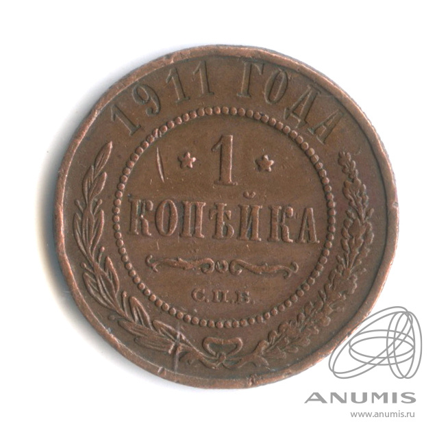 1 копейка 1911 СПБ