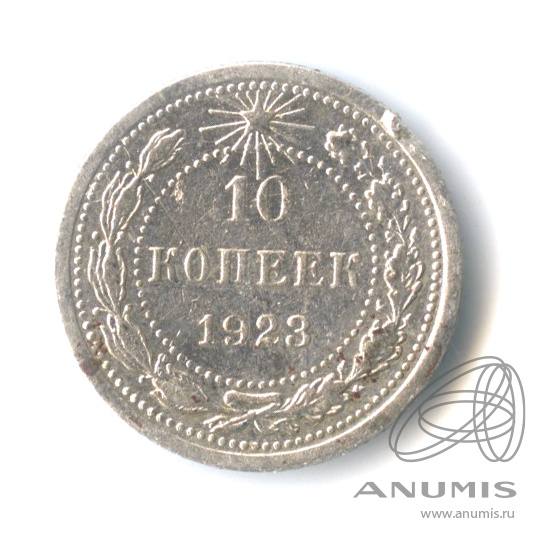 10 копеек 1923