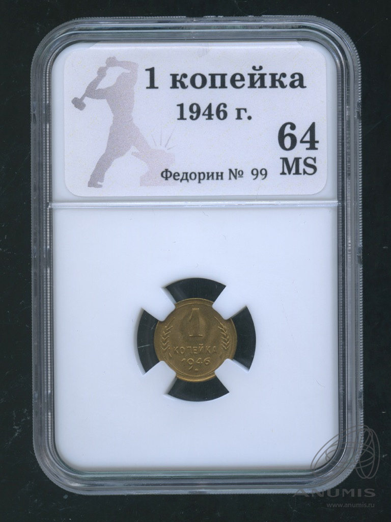 1 копейка 1946 — Венок 11 лент. В слабе