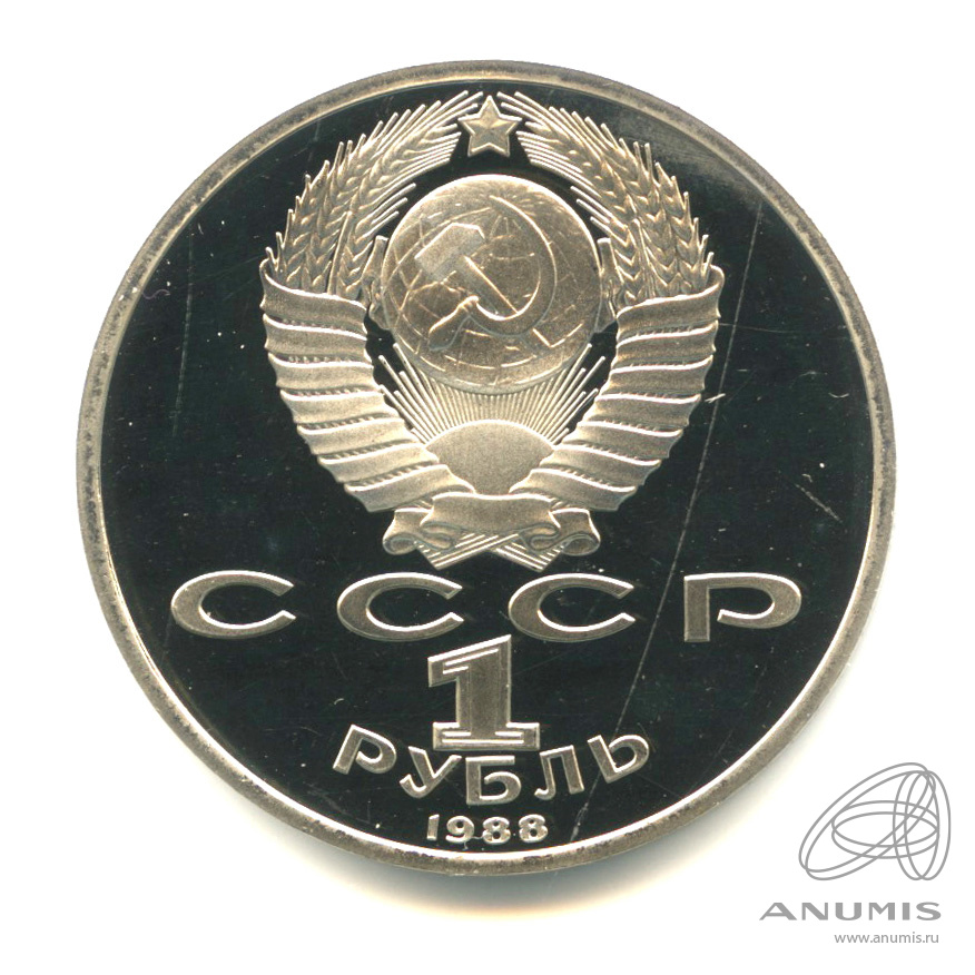 1 рубль 1988 — 120 лет со дня рождения А.М.Горького. В капсуле