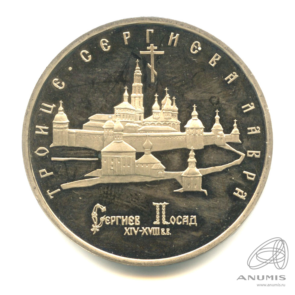 5 рублей 1993 ЛМД — Троице-Сергиева лавра, г. Сергиев Посад
