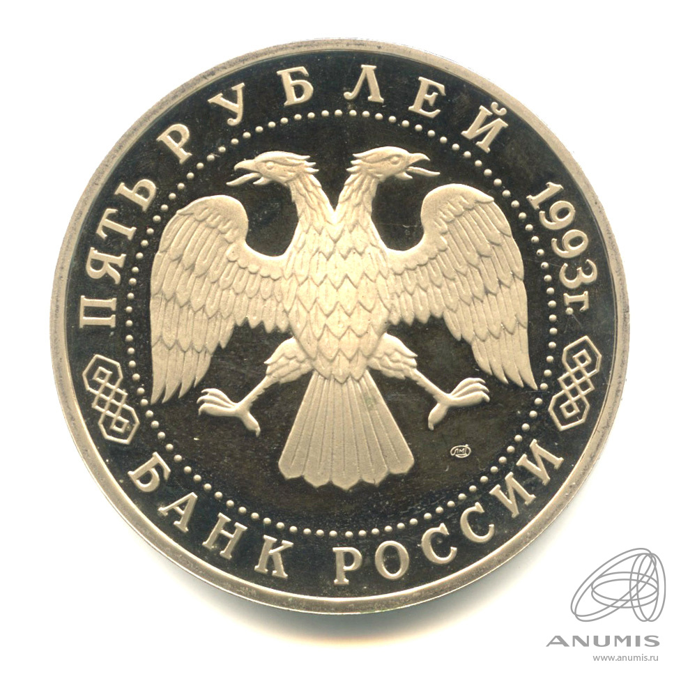 5 рублей 1993 ЛМД — Троице-Сергиева лавра, г. Сергиев Посад