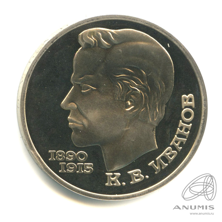 1 рубль 1991 — 100 лет со дня рождения К.В. Иванова