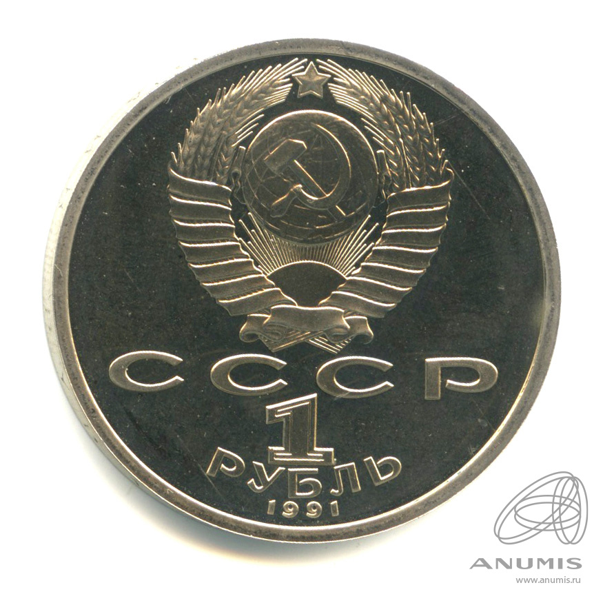 1 рубль 1991 — 100 лет со дня рождения К.В. Иванова
