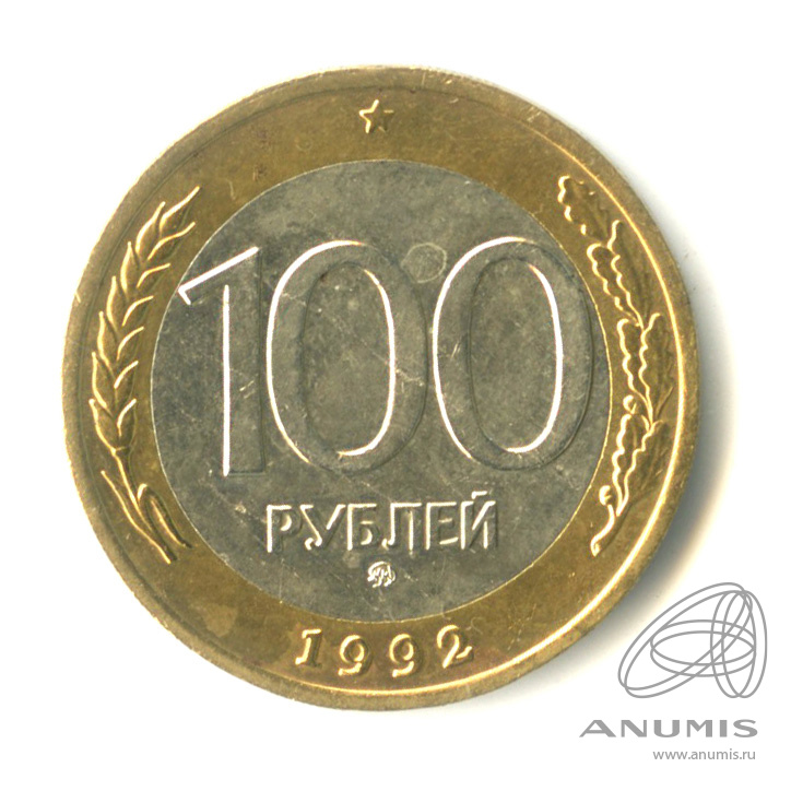100 рублей 1992 ММД