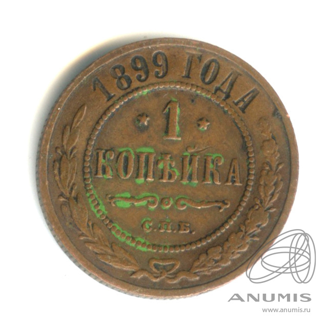 1 копейка 1899 СПБ