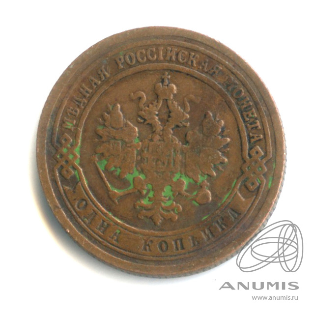1 копейка 1899 СПБ