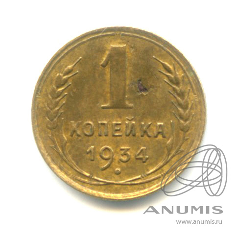 1 копейка 1934
