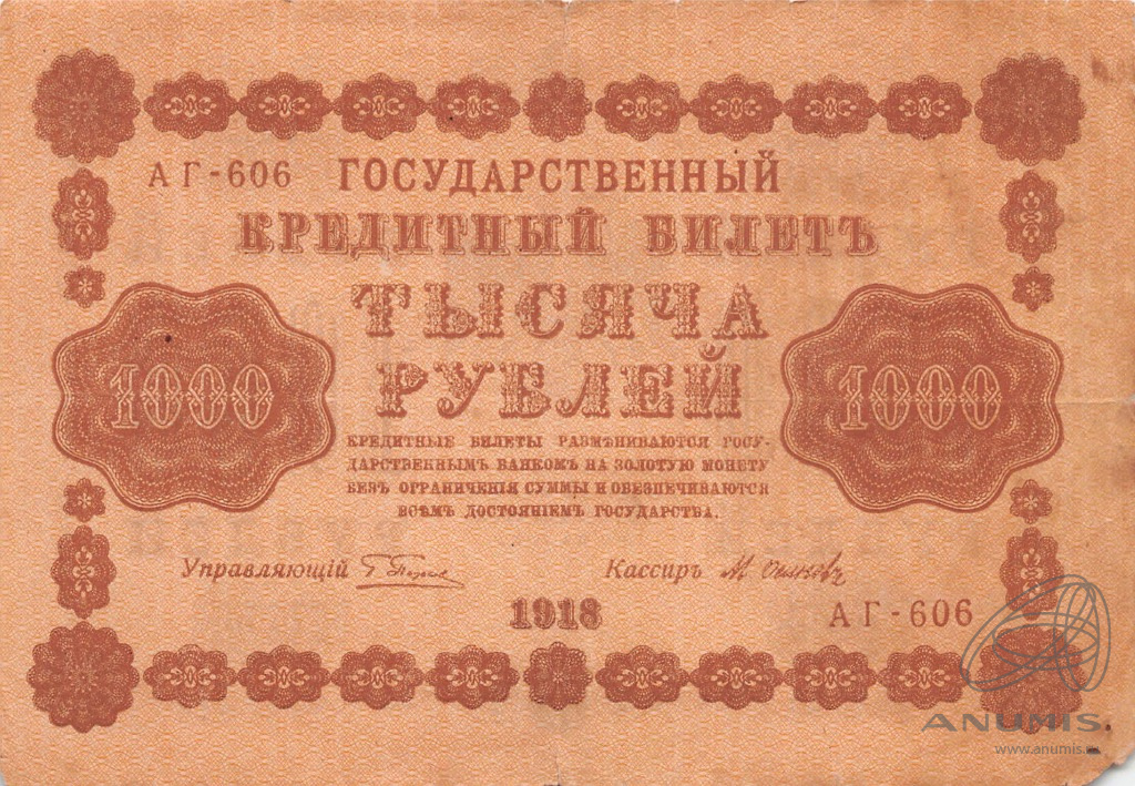 1000 рублей 1918 — Упр. Пятаков. Осипов (Осипов)
