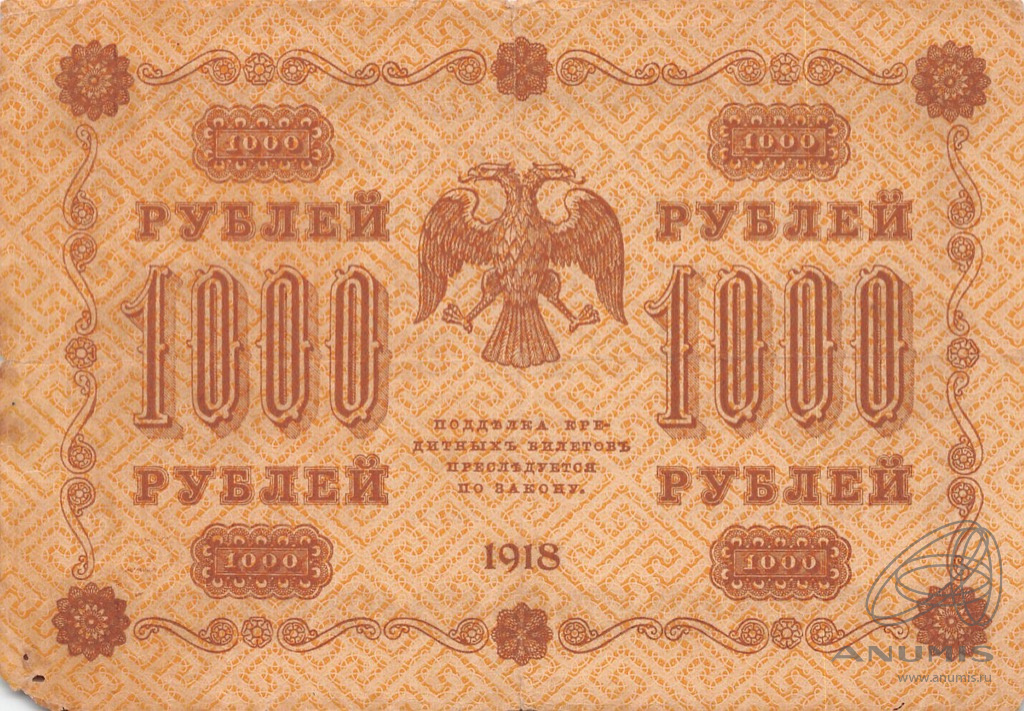 1000 рублей 1918 — Упр. Пятаков. Осипов (Осипов)