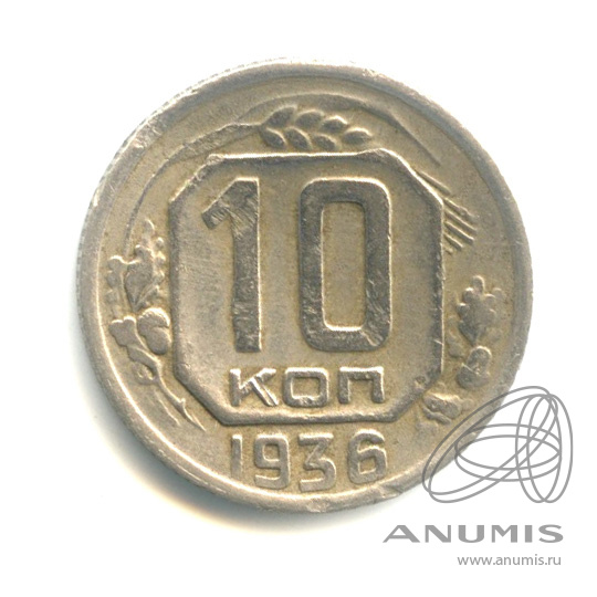 10 копеек 1936 — Венок 7 лент