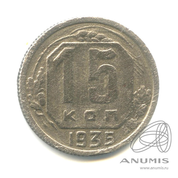 15 копеек 1935 — Венок 7 лент