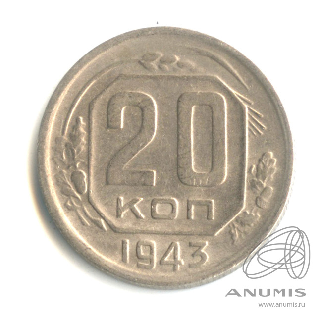 20 копеек 1943 — Венок 11 лент. л/c: Звезда плоская (л/c: Звезда плоская)