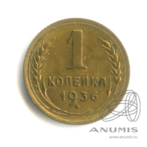1 копейка 1936 — Без круговой надписи. Венок 7 лент