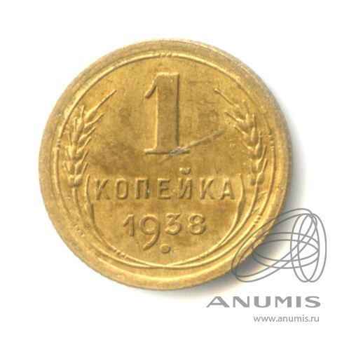 1 копейка 1938 — Венок 11 лент