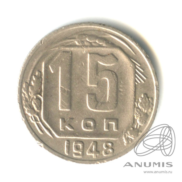 15 копеек 1948 — Венок 16 лент