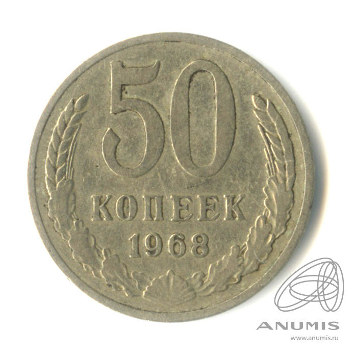 50 копеек 1968