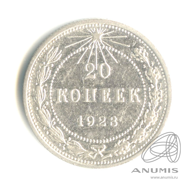 20 копеек 1923