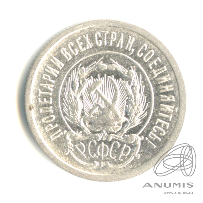 20 копеек 1923