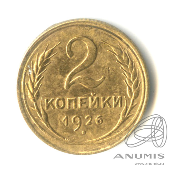 2 копейки 1926 — Венок 7 лент с круговой надписью