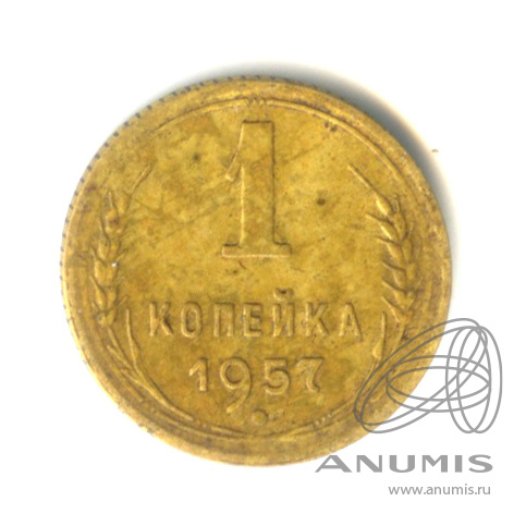 1 копейка 1957 — Венок 15 лент. Венок 15 лент (Венок 15 лент)