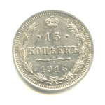 15 копеек — Новый орел 1915 ВС 1915 года ВС (Российская Империя) #1