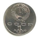 1 рубль — 125 лет со дня рождения П.Н. Лебедева 1991 1991 года (СССР) #2