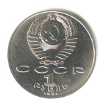 1 рубль — 125 лет со дня рождения П.Н. Лебедева 1991 1991 года (СССР) #2